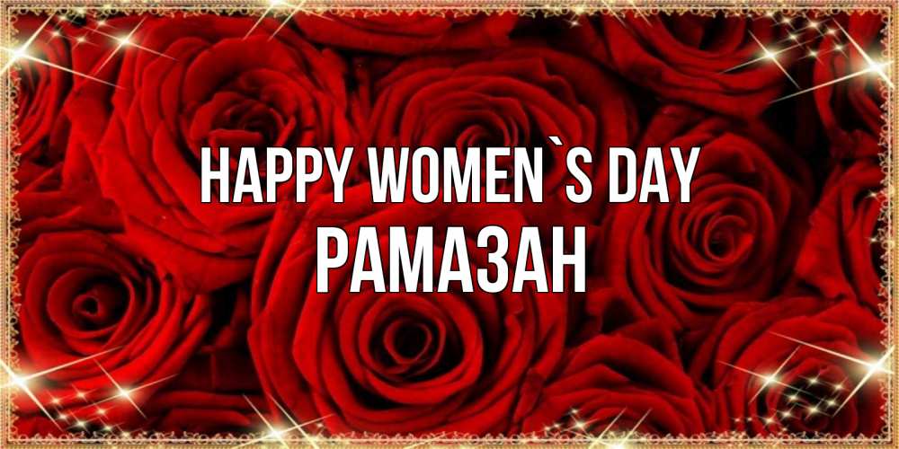 Greetings card с именем, РАМАЗАН happy women`s day открытка для любимой Greetings with text for free download 